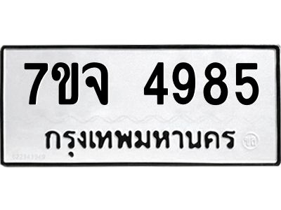 รับจองทะเบียนรถ 4985 หมวดใหม่ 7ขจ 4985 ทะเบียนมงคล ผลรวมดี 41