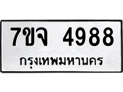 รับจองทะเบียนรถ 4988 หมวดใหม่ 7ขจ 4988 ทะเบียนมงคล ผลรวมดี 44