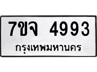 รับจองทะเบียนรถ 4993 หมวดใหม่ 7ขจ 4993 ทะเบียนมงคล ผลรวมดี 40