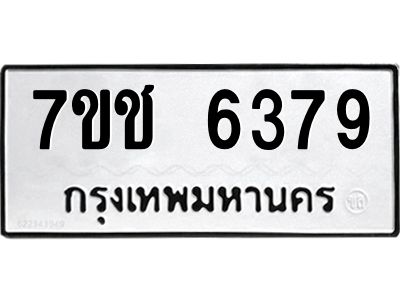 รับจองทะเบียนรถ 6379 หมวดใหม่ 7ขช 6379 ทะเบียนมงคล ผลรวมดี 36