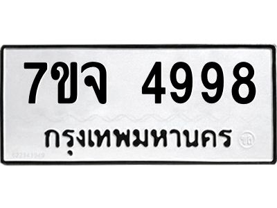 รับจองทะเบียนรถ 4998 หมวดใหม่ 7ขจ 4998 ทะเบียนมงคล ผลรวมดี 45
