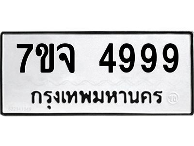รับจองทะเบียนรถ 4999 หมวดใหม่ 7ขจ 4999 ทะเบียนมงคล ผลรวมดี 46