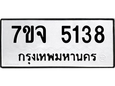 รับจองทะเบียนรถ 5138 หมวดใหม่ 7ขจ 5138 ทะเบียนมงคล ผลรวมดี 32