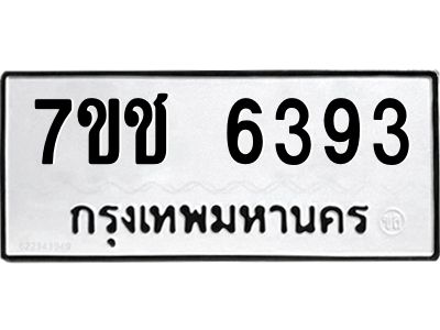 รับจองทะเบียนรถ 6393 หมวดใหม่ 7ขช 6393 ทะเบียนมงคล ผลรวมดี 32