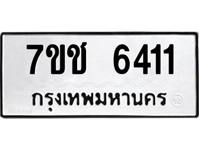รับจองทะเบียนรถ 6411 หมวดใหม่ 7ขช 6411 ทะเบียนมงคล ผลรวมดี 23