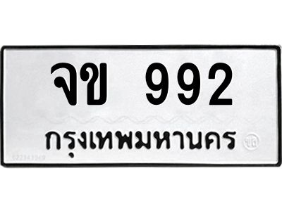 15.ป้ายทะเบียนรถ 992 ทะเบียนมงคล  จข 992 จากกรมขนส่ง