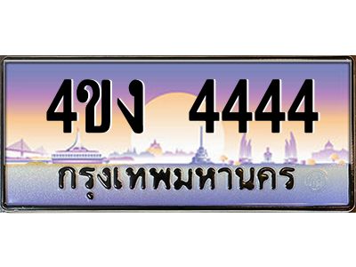15.ป้ายทะเบียนรถ  4444 เลขประมูล ทะเบียนสวย 4ขง 4444 ผลรวมดี 24