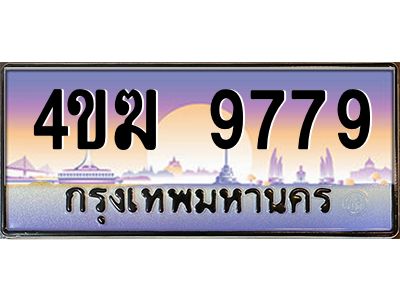 3.ป้ายทะเบียนรถ  9779 เลขประมูล ทะเบียนสวย 4ขฆ 9779 ผลรวมดี 41
