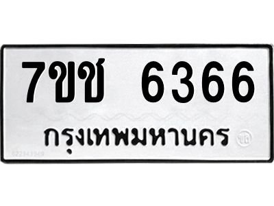 รับจองทะเบียนรถ 6366 หมวดใหม่ 7ขช 6366 ทะเบียนมงคล ผลรวมดี 32