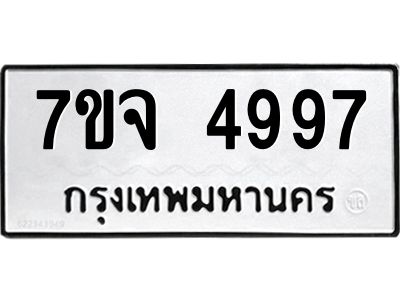 รับจองทะเบียนรถ 4997 หมวดใหม่ 7ขจ 4997 ทะเบียนมงคล ผลรวมดี 44