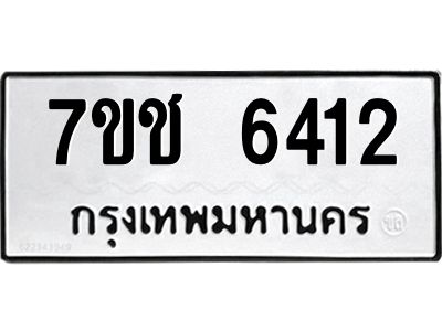 รับจองทะเบียนรถ 6412 หมวดใหม่ 7ขช 6412 ทะเบียนมงคล ผลรวมดี 24