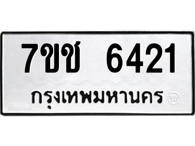 รับจองทะเบียนรถ 6421 หมวดใหม่ 7ขช 6421 ทะเบียนมงคล ผลรวมดี 24