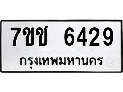 รับจองทะเบียนรถ 6429 หมวดใหม่ 7ขช 6429 ทะเบียนมงคล ผลรวมดี 32