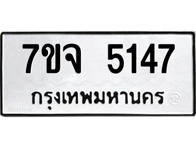 รับจองทะเบียนรถ 5147 หมวดใหม่ 7ขจ 5147 ทะเบียนมงคล ผลรวมดี 32