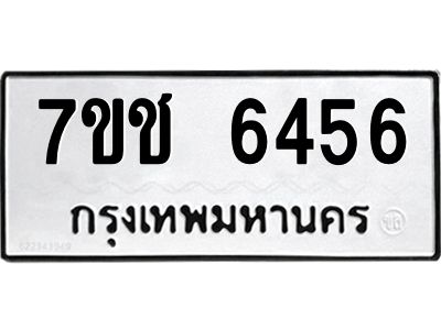 รับจองทะเบียนรถ 6456 หมวดใหม่ 7ขช 6456 ทะเบียนมงคล ผลรวมดี 32