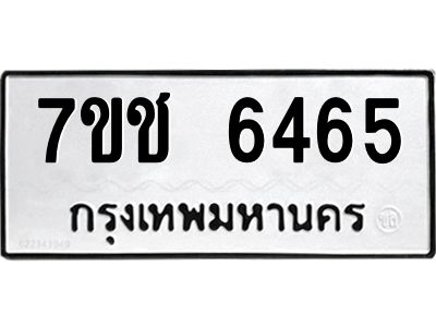 รับจองทะเบียนรถ 6465 หมวดใหม่ 7ขช 6465 ทะเบียนมงคล ผลรวมดี 32