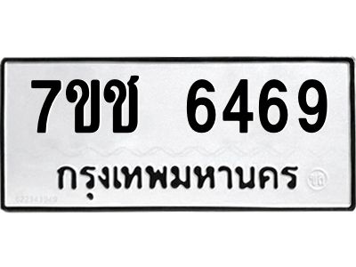 รับจองทะเบียนรถ 6469 หมวดใหม่ 7ขช 6469 ทะเบียนมงคล ผลรวมดี 36
