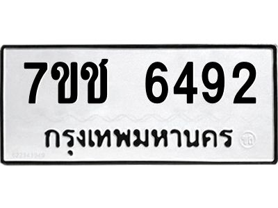 รับจองทะเบียนรถ 6492 หมวดใหม่ 7ขช 6492 ทะเบียนมงคล ผลรวมดี 32