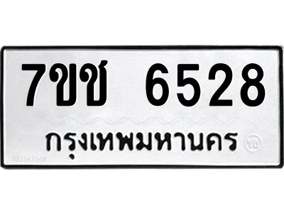 รับจองทะเบียนรถ 6528 หมวดใหม่ 7ขช 6528 ทะเบียนมงคล ผลรวมดี 32