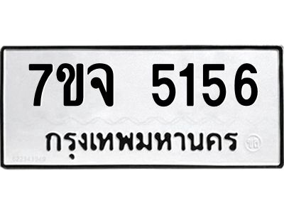รับจองทะเบียนรถ 5156 หมวดใหม่ 7ขจ 5156 ทะเบียนมงคล ผลรวมดี 32