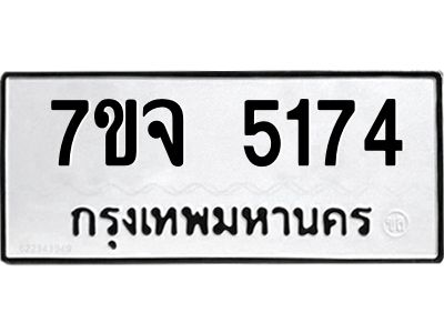 รับจองทะเบียนรถ 5174 หมวดใหม่ 7ขจ 5174 ทะเบียนมงคล ผลรวมดี 32