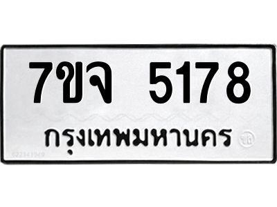 รับจองทะเบียนรถ 5178 หมวดใหม่ 7ขจ 5178 ทะเบียนมงคล ผลรวมดี 36