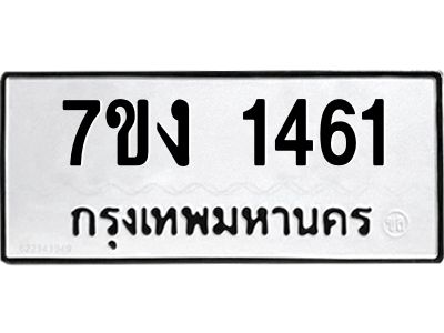 รับจองทะเบียนรถ 1461 หมวดใหม่ 7ขง 1461 ทะเบียนมงคล ผลรวมดี 23