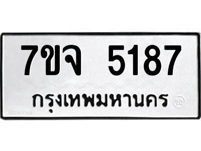 รับจองทะเบียนรถ 5187 หมวดใหม่ 7ขจ 5187 ทะเบียนมงคล ผลรวมดี 36