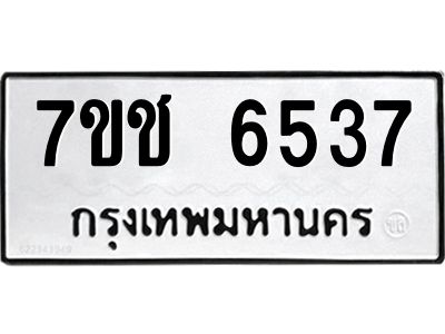 รับจองทะเบียนรถ 6537 หมวดใหม่ 7ขช 6537 ทะเบียนมงคล ผลรวมดี 32