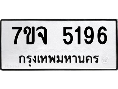 รับจองทะเบียนรถ 5196 หมวดใหม่ 7ขจ 5196 ทะเบียนมงคล ผลรวมดี 36