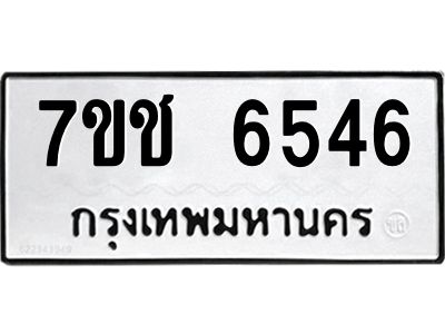 รับจองทะเบียนรถ 6546 หมวดใหม่ 7ขช 6546 ทะเบียนมงคล ผลรวมดี 32