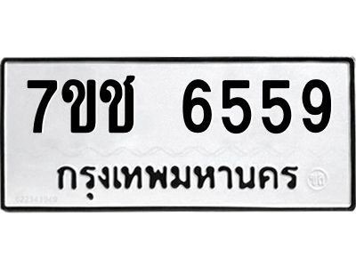 รับจองทะเบียนรถ 6559 หมวดใหม่ 7ขช 6559 ทะเบียนมงคล ผลรวมดี 36