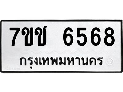 รับจองทะเบียนรถ 6568 หมวดใหม่ 7ขช 6568 ทะเบียนมงคล ผลรวมดี 36