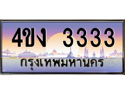 2.ป้ายทะเบียนรถ 3333 เลขประมูล ทะเบียนสวย 4ขง 3333 จากกรมขนส่ง