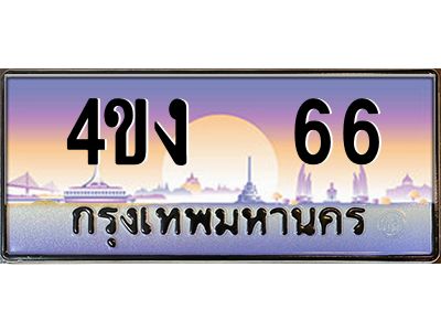 2.ป้ายทะเบียนรถ   66 เลขประมูล ทะเบียนสวย 4ขง  66 จากกรมขนส่ง