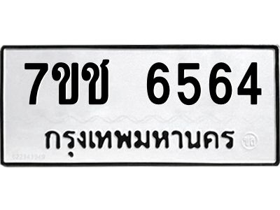 รับจองทะเบียนรถ 6564 หมวดใหม่ 7ขช 6564 ทะเบียนมงคล ผลรวมดี 32