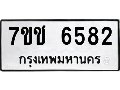 รับจองทะเบียนรถ 6582 หมวดใหม่ 7ขช 6582 ทะเบียนมงคล ผลรวมดี 32