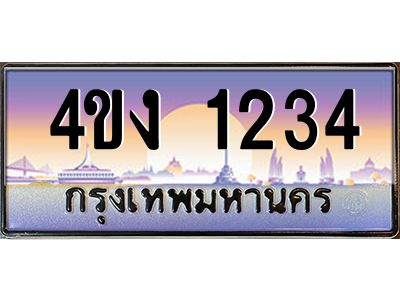 2.ป้ายทะเบียนรถ 1234 เลขประมูล ทะเบียนสวย 4ขง 1234 จากกรมขนส่ง