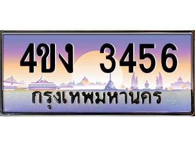 2.ป้ายทะเบียนรถ 4ขง 3456 เลขประมูล ทะเบียนสวย 4ขง 3456 จากกรมขนส่ง