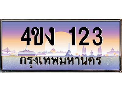 2.ป้ายทะเบียนรถ 4ขง 123 เลขประมูล ทะเบียนสวย 4ขง 123 ผลรวมดี 14