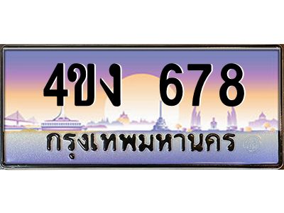 2.ป้ายทะเบียนรถ  678 เลขประมูล ทะเบียนสวย 4ขง 678 จากกรมขนส่ง