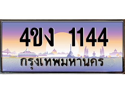 2.ป้ายทะเบียนรถ 4ขง 1144 เลขประมูล ทะเบียนสวย 4ขง 1144 จากกรมขนส่ง