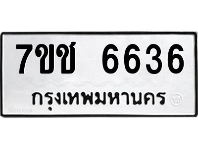 รับจองทะเบียนรถ 6636 หมวดใหม่ 7ขช 6636 ทะเบียนมงคล ผลรวมดี 32