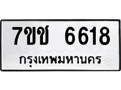 รับจองทะเบียนรถ 6618 หมวดใหม่ 7ขช 6618 ทะเบียนมงคล ผลรวมดี 32