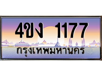 2.ป้ายทะเบียนรถ 4ขง 1177 เลขประมูล ทะเบียนสวย 4ขง 1177 ผลรวมดี 24