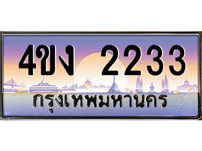 2.ป้ายทะเบียนรถ  2233 เลขประมูล ทะเบียนสวย 4ขง 2233 จากกรมขนส่ง