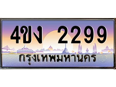 2.ป้ายทะเบียนรถ  2299 เลขประมูล ทะเบียนสวย 4ขง 2299 จากกรมขนส่ง