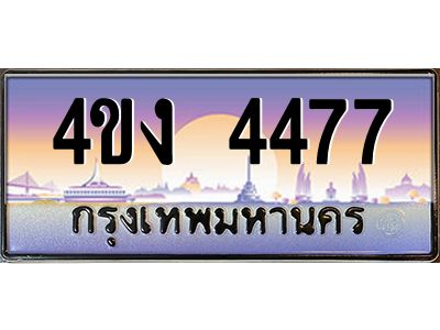 2.ป้ายทะเบียนรถ 4ขง 4477 เลขประมูล ทะเบียนสวย 4ขง 4477 จากกรมขนส่ง