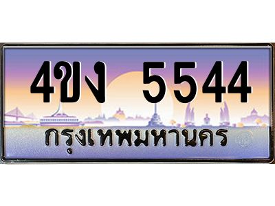 2.ป้ายทะเบียนรถ  5544 เลขประมูล ทะเบียนสวย 4ขง 5544 จากกรมขนส่ง