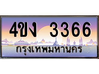2.ป้ายทะเบียนรถ  3366 เลขประมูล ทะเบียนสวย 4ขง 3366 จากกรมขนส่ง